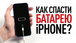 Как спасти батарею iPhone