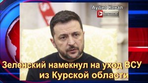 Зеленский намекнул на уход ВСУ из Курской области