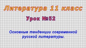 Литература 11 класс (Урок№52 - Основные тенденции современной русской литературы.)
