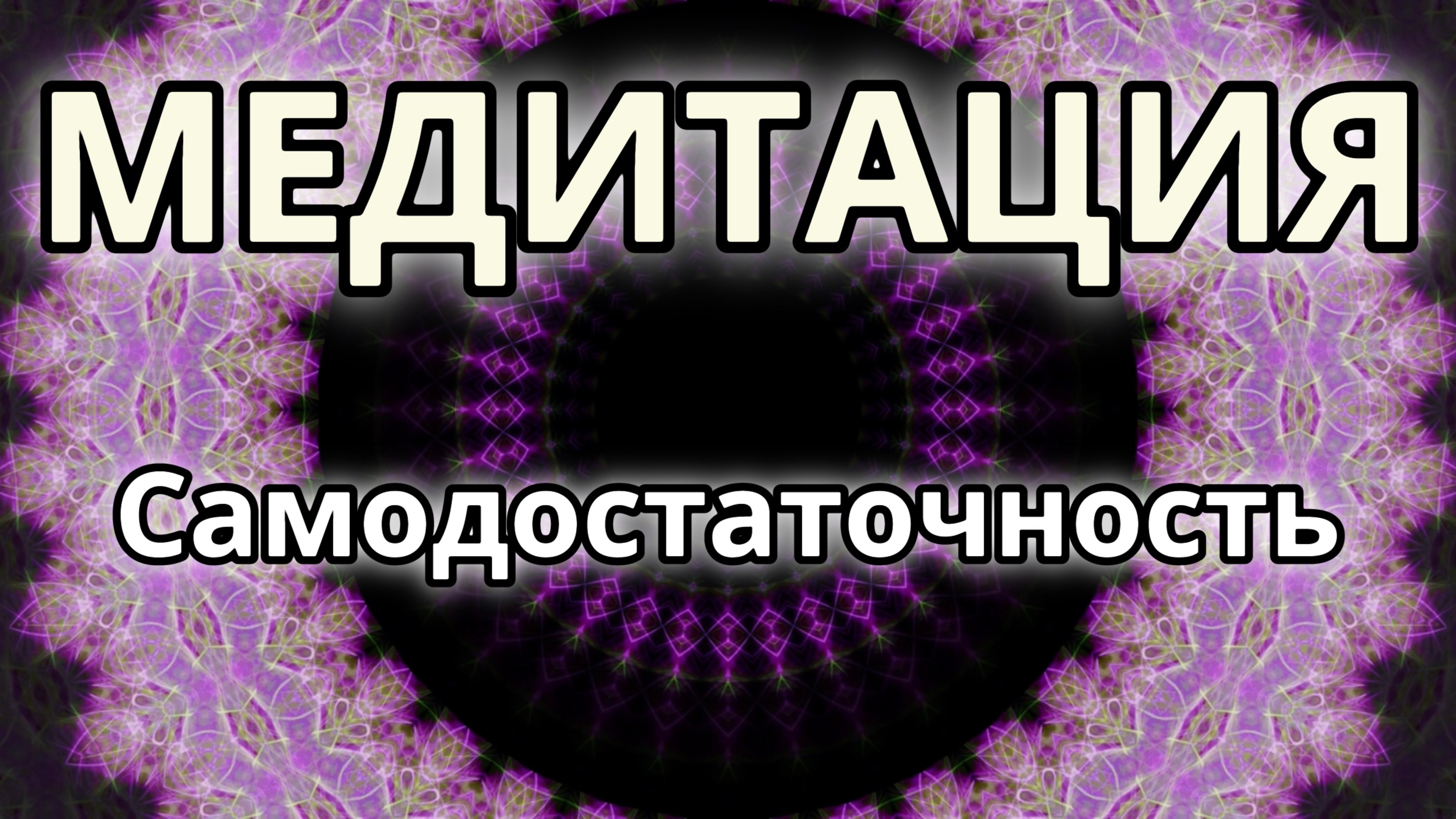Самодостаточность. Трансформационная Медитация.