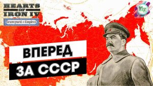 🚩Пятилетка за 4 часа: СССР в HOI4!