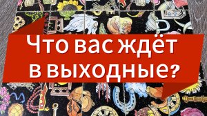 ЧТО ВАС ЖДЕТ В ВЫХОДНЫЕ? Гадание пасьянс Tarot reading