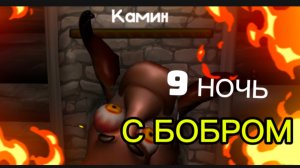 9 НОЧЬ/ ХАРДКОР С БОБРОМ # 5 НОЧЕЙ С БОБР КУРВА # СИДИМ С БОБРОМ ЗА СТОЛОМ #