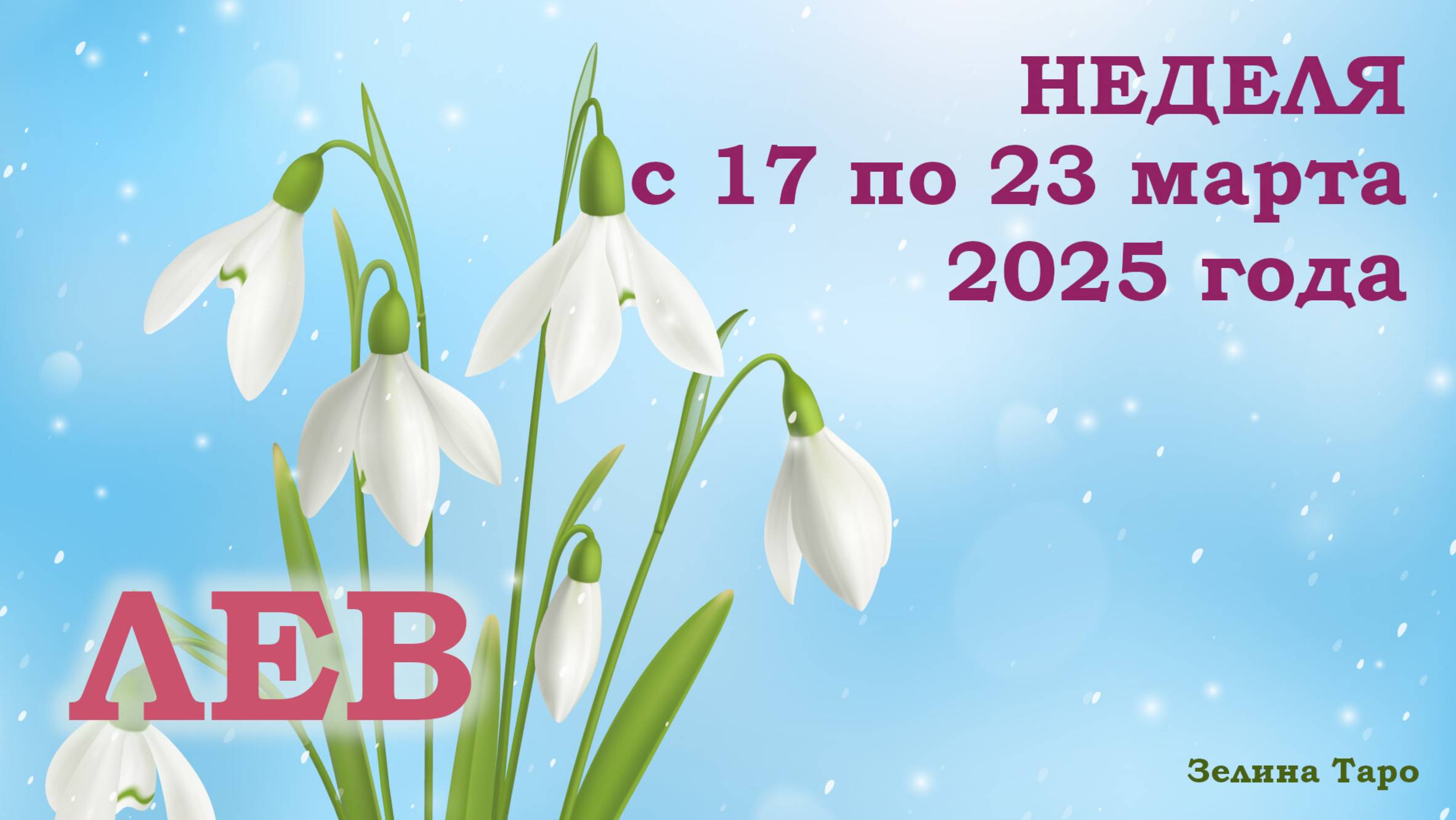 ЛЕВ | ТАРО прогноз на неделю с 17 по 23 марта 2025 года