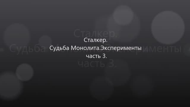 Сталкер.Судьба Монолита эксперименты.Часть  3