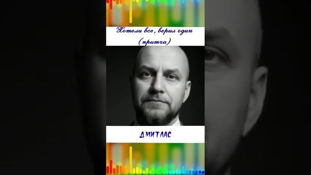 Хотели все, верил один...