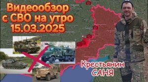 Сводка с фронта на утро 15.03.2025