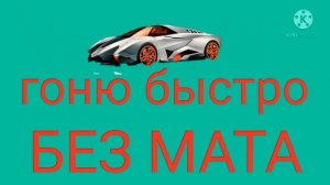 я гоню быстро БЕЗ МАТА