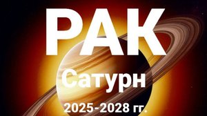 Рак. Сатурн 2025-2028 гг. Астрологический прогноз