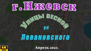улица Леваневского Ижевск 2021 г.