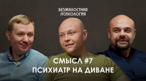 Смысл #7 Психиатр на диване #психология #саморазвитие #полезно #привычки #любовь #бизнес #деньги
