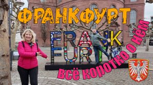 65/Германия. Франкфурт на Майне. Короткий обзор. Интересные факты. Всё как вы любите.