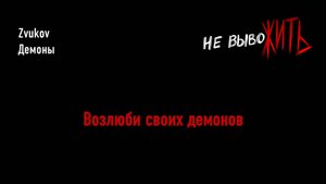Zvukov - Демоны. Караоке (специально для концерта "Не вывоЖИТЬ")