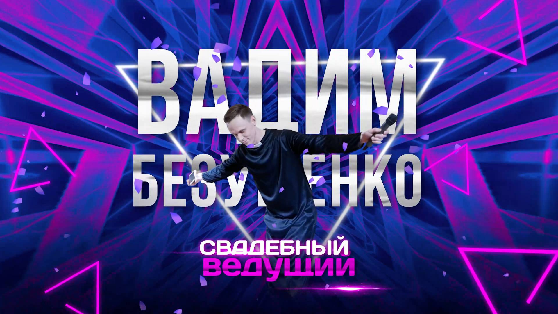 Выездная регистрация, свадебная церемония. Ведущий на свадьбу Вадим Безушенко не Тамада смотреть онлайн