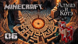 Майнкрафт 06 - Лабиринт Гриботавра | Minecraft 06