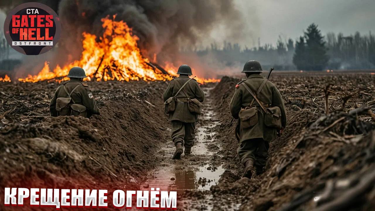 КРЕЩЕНИЕ ОГНЁМ | Call to Arms: Gates of Hell Ostfront