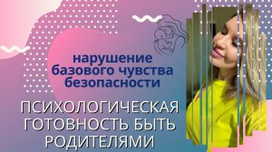 Психологическая готовность стать родителями. Как нарушается чувство безопасности у человека.