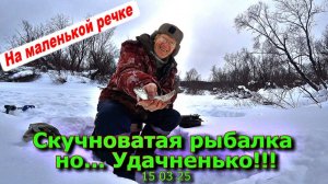 Скучноватая рыбалка но... Удачненько!!! 15 03 25