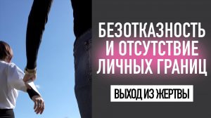 Не могу сказать нет, отказать, сказать что мне не нравится. Как перестать быть жертвой, терпилой