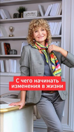 С чего начинать изменения в жизни