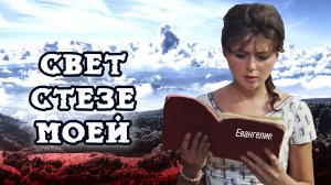 Свет стезе моей