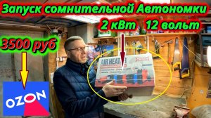 Дешёвая китайская автономка на 2 кВт — тест ожидания vs реальность