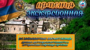 Армения экскурсионная/что посмотреть рядом с Ереваном/цены/достопримечательности/история/