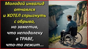 Молодой инвалид отчаялся и хотел прыгнуть с обрыва, но заметив, что неподалеку в траве что-то лежит.