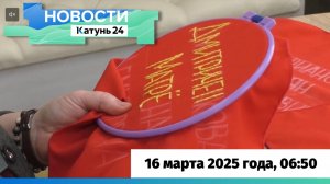 Новости Алтайского края 16 марта 2025 года, выпуск в 6:50