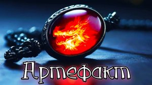 [MRs] Артефакт (клип)