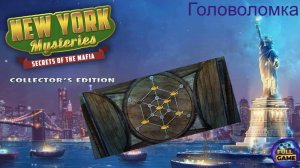 New York Mysteries 1: Secrets of the Mafia бонус (Мини-игра Загадки Нью Йорка 1) - Головоломка