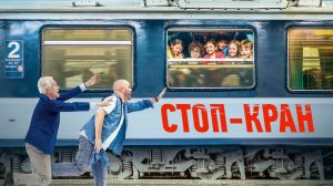 Стоп-кран | Русский трейлер | Фильм 2022