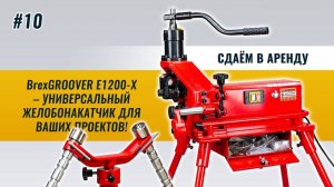 BrexGROOVER E1200-X – высокая производительность и качество в аренду!
