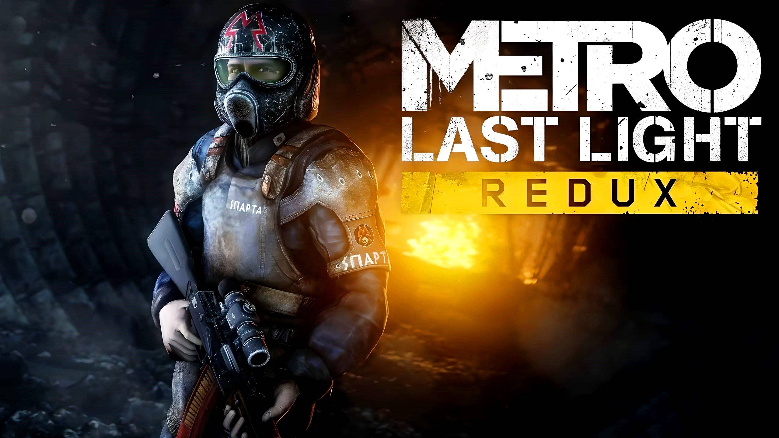 Прохождение Metro Last Light Redux Часть 2