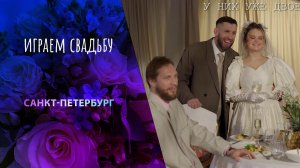 Санкт-Петербург! Играем свадьбу. Выпуск от 15.03.2025