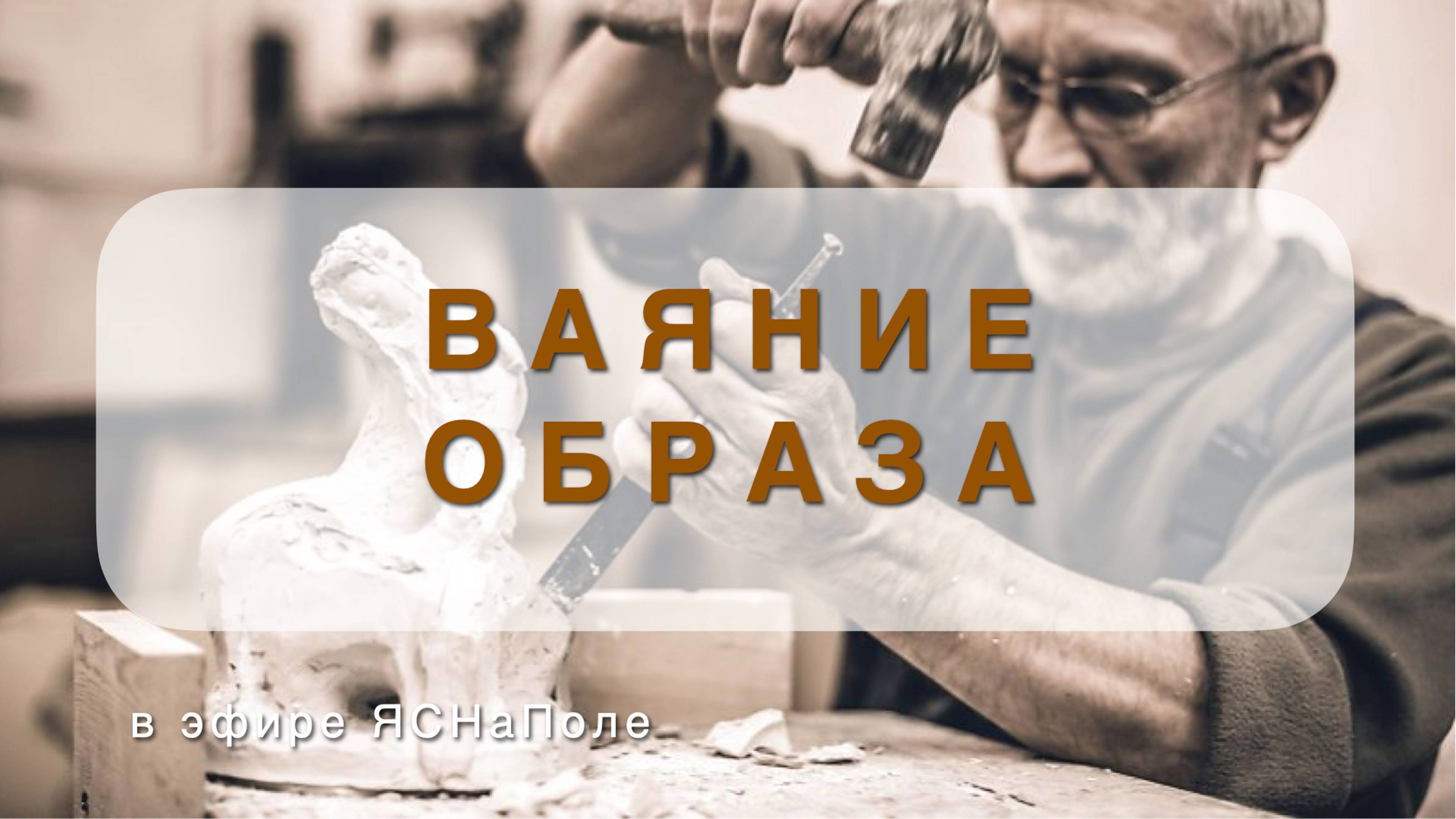 ВАЯНИЕ ОБРАЗА 04.10.22