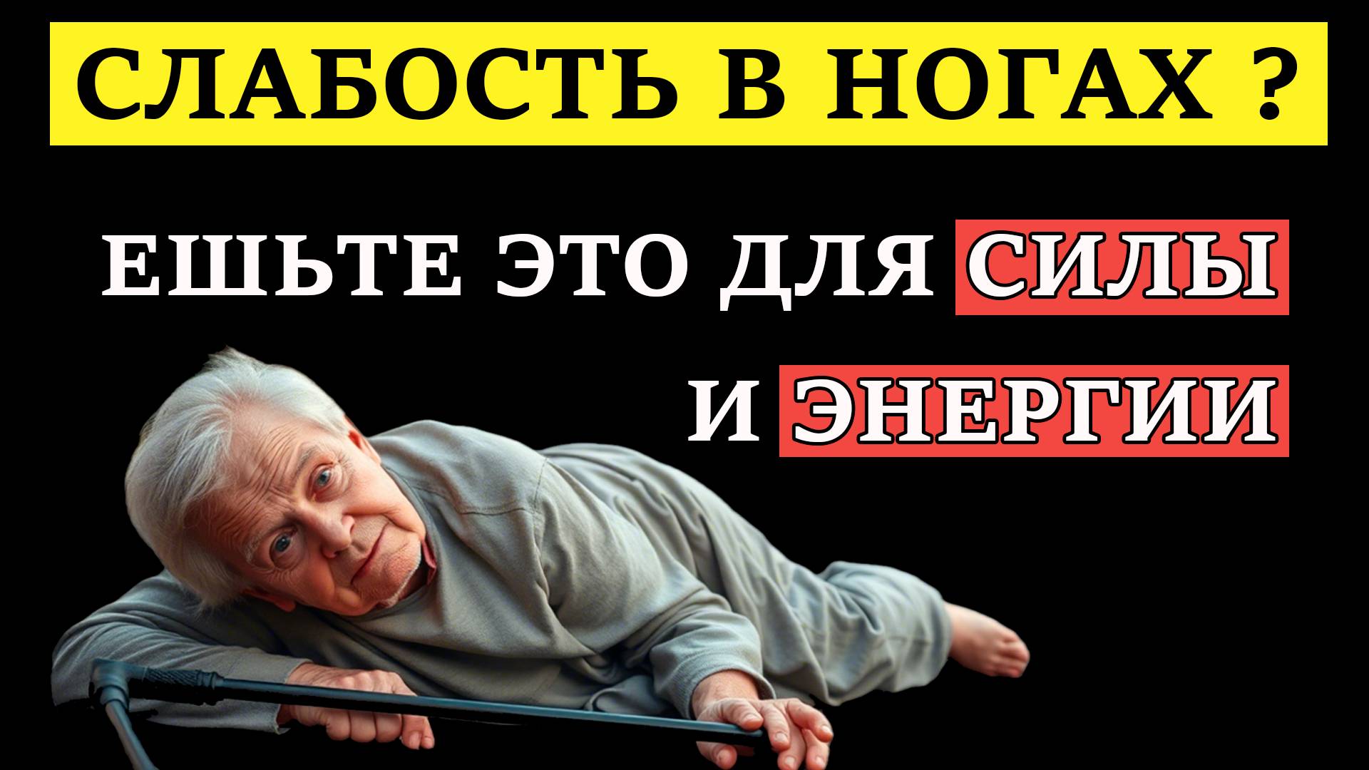 Почему СЛАБЕЮТ НОГИ с возрастом? 10 продуктов, которые вернут силу и энергию смотреть онлайн