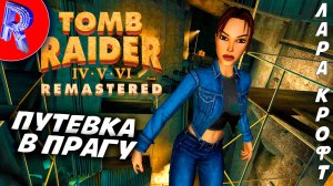 🔥🎮КАК ЖЕ УМЕР ВЕРНЕР ФОН КРОЙ🕹️🏃▶ Tomb Raider: The Angel of Darkness Remastered ЧАСТЬ 4