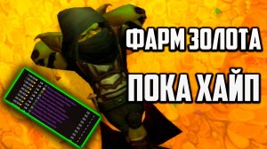 ФАРМ ЗОЛОТА 11.1 БЕЗ ПРОФЕССИЙ бое фарм wow