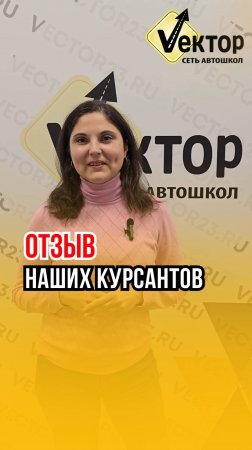 Сеть автошкол "Вектор" - Отзыв нашей ученицы Ольги