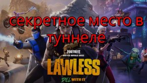 Секретное место в туннеле Fortnite