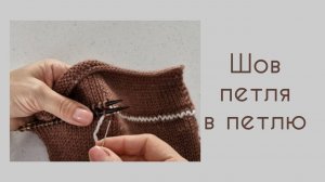 Трикотажный шов "петля в петлю"
