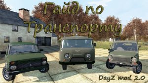 Гайд по транспорту в DayZ mod 2.0