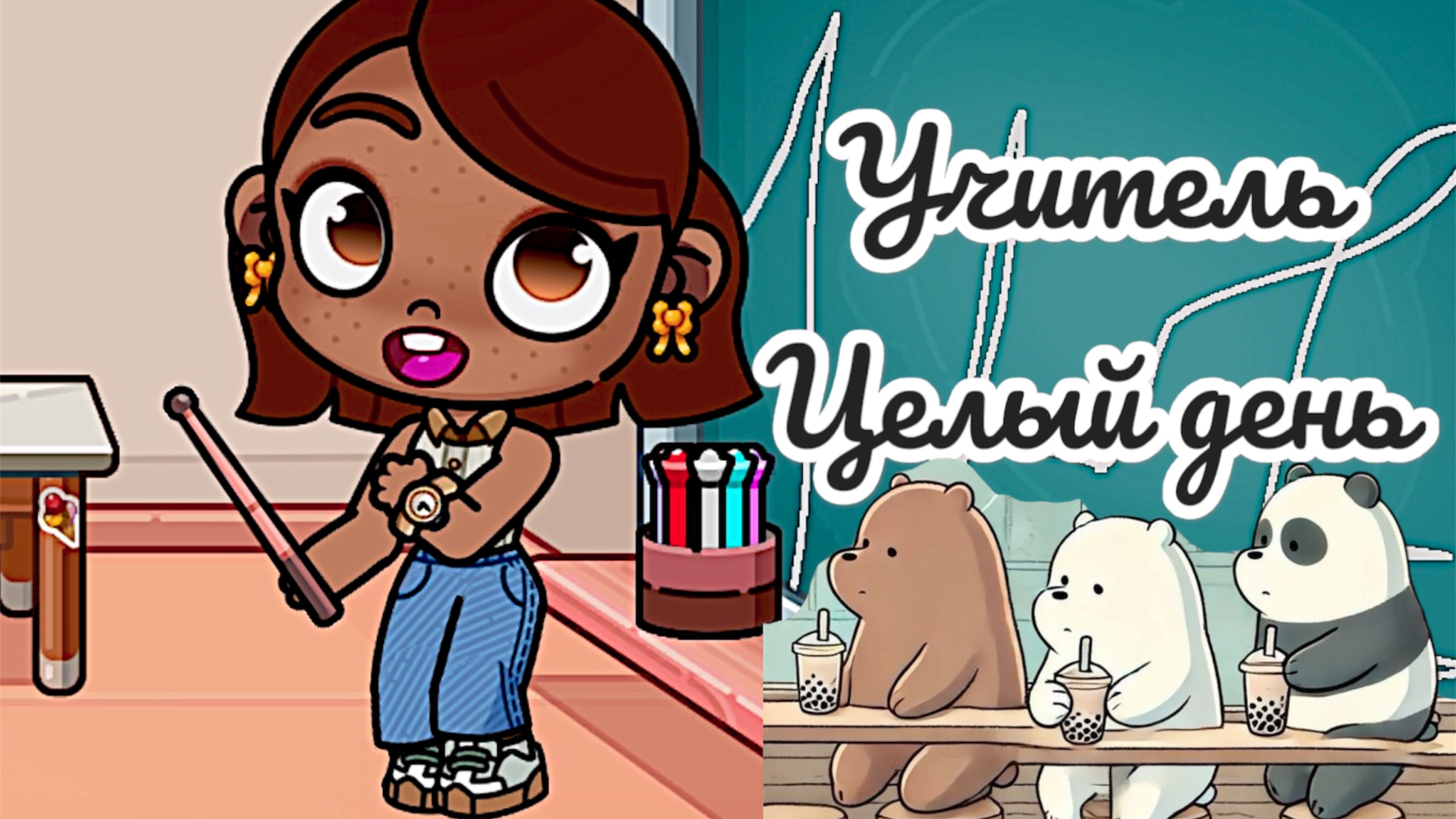 /🤍ЦЕЛЫЙ ДЕНЬ УЧИТЕЛЬ!?🧇🥞/🧸АватарВорлд🎀🛍️/