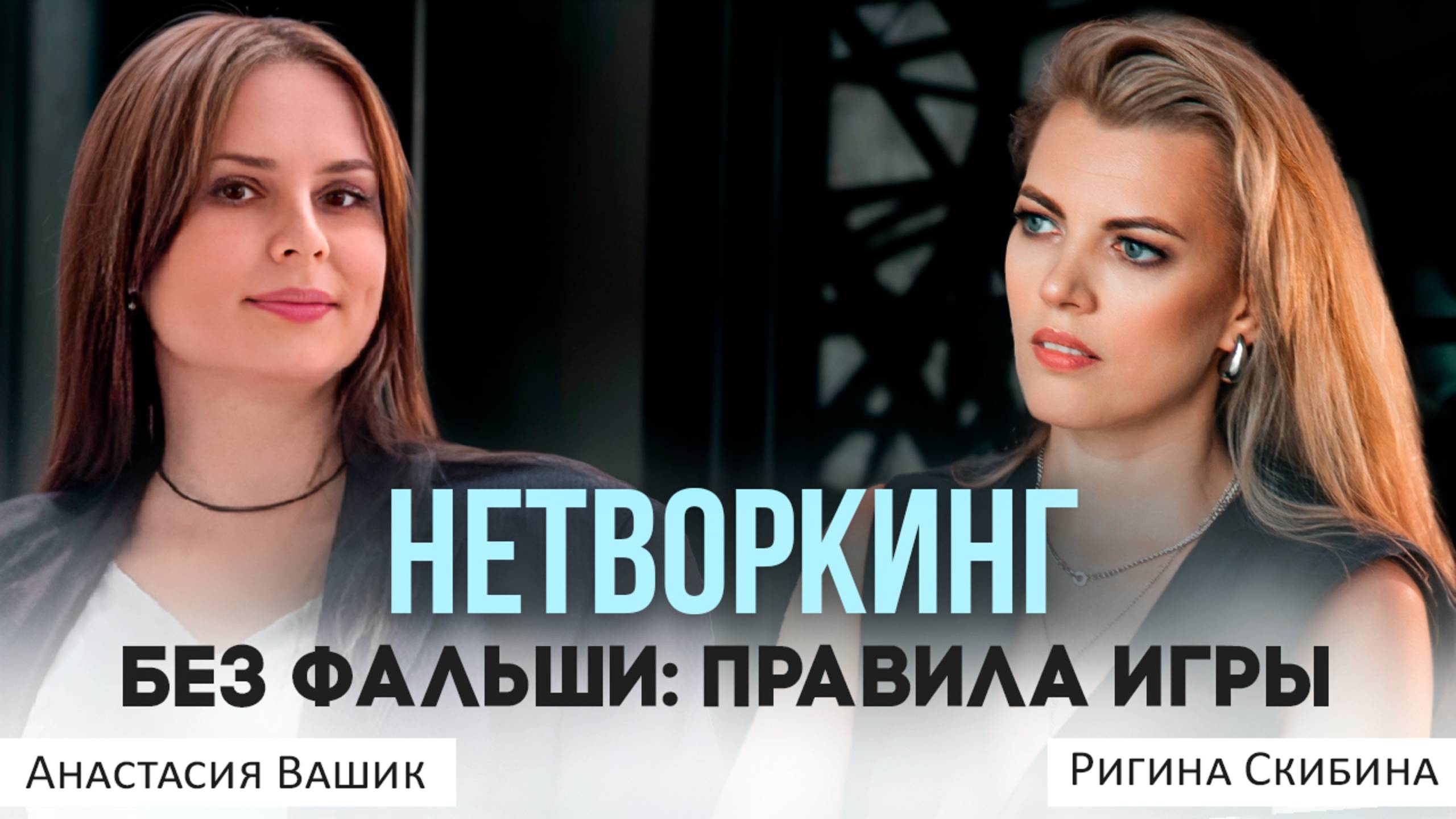 Нетворкинг без фальши. Правила игры. #нетворкинг #общение #продажи