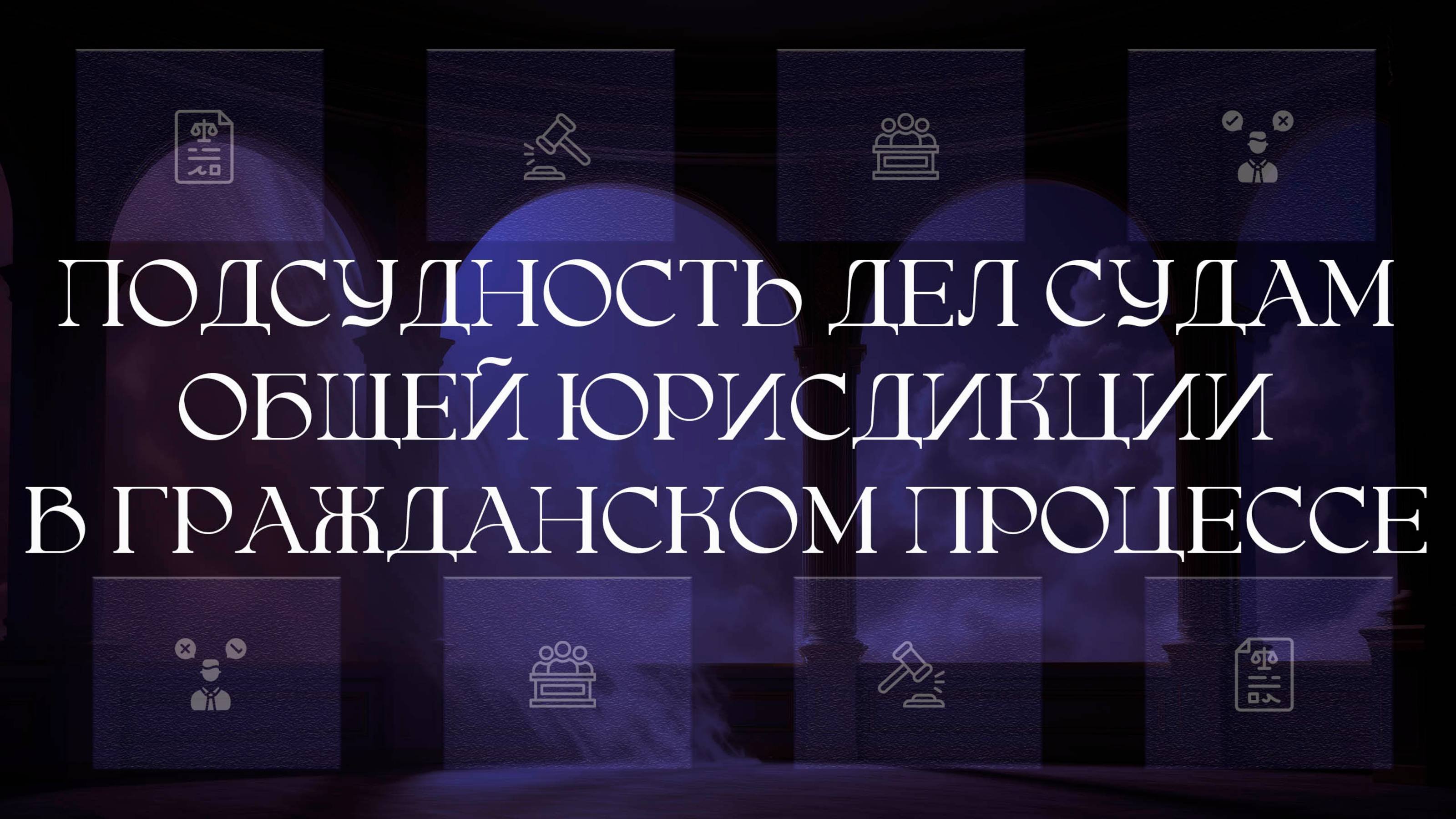 Подсудность дел судам общей юрисдикции в гражданском процессе