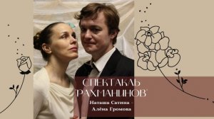 Театр "Варяги", спектакль "Рахманинов"