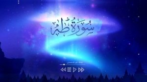 Слушать Коран 🎧 Красивое чтение Корана сура 20 Та-Ха