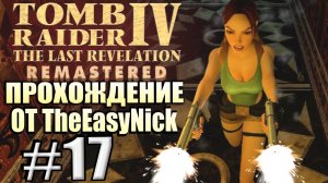 Tomb Raider 4: The Last Revelation Remastered. Прохождение. #17. Азиз и чудовище.