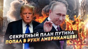 Сенсационная утечка: Вашингтон получил СВЕРХСЕКРЕТНЫЙ план Путина по Украине!